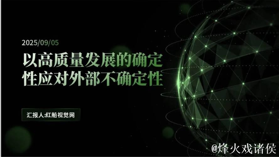 以高质量发展的确定性应对外部环境急剧变化的不确定性